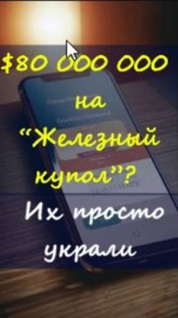 💲80 000 000 на оборону Израиля. Всё ушло мошенникам https://t.me/marina_pro_bizz