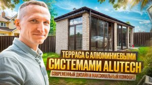 Панорамная терраса ALUTECH SL130: легкость и простор без компромиссов / Обзор от «Дизайн Окно»