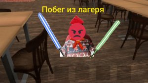 Я играю в побег пацана 3 летний лагерь концовка хакнуть через кпп прохождение (андроинд версия)!