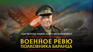 Чем напугал наших недругов «Орешник»? | 01.07.2025