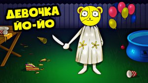 Жуткий подарок от МУЛЬТЯШНОЙ ДЕВОЧКИ ЙОЙО!  (Анимация, мультфильм, мультик, картун гёрл)