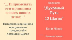 Питер (спонсор Бени) о преодолении трудностей с помощью Шагов