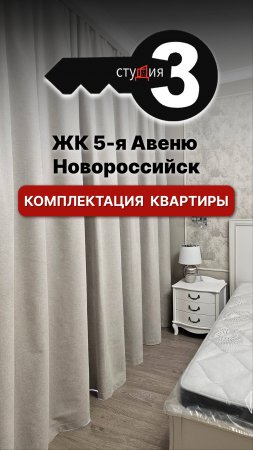 Повесили шторы в ЖК «5 Авеню» Новороссийск
