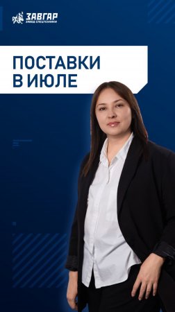 Ожидаемые поставки в июле
