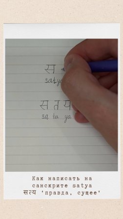 Как написать на санскрите слово САТЬЯ #сатья #сатйя #satya #санскрит #devanagari