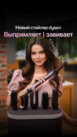 Может всё: новый Dyson Airwrap Coanda 2x 🔥