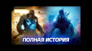КИНОВСЕЛЕННАЯ ГОДЗИЛЛЫ И КОНГА - ПОЛНАЯ ИСТОРИЯ MONSTERVERSE.