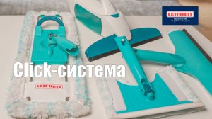 Как работает Click-система Leifhet? К одной ручке подключаются разные насадки во время уборки