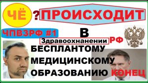 Бесплатному медицинскому образованию конец!!! ЧЁ Происходит в здравоохранении РФ! ЧПВЗРФ#1.