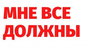 ЛЮДИ-СОРНЯКИ: МНЕ ВСЕ ДОЛЖНЫ. Случай из регрессии