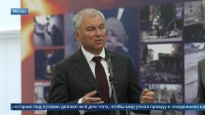 Володин призвал сделать постоянной фотовыставку о терроре киевского режима