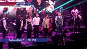 Гала-концерт фестиваля «Гаражник с оркестром» прошёл в Нижнем Новгороде