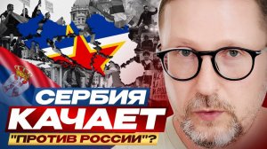 Анатолий Шарий. Сербия качает против России?