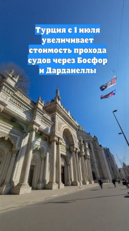 Турция с 1 июля увеличивает стоимость прохода судов через Босфор и Дарданеллы