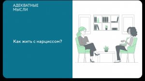 «Как жить с нарциссом?»