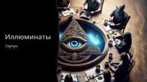 Иллюминаты