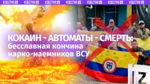 Минус наркобатальон ВСУ: наемники из Колумбии не успели даже прицелиться / Известия