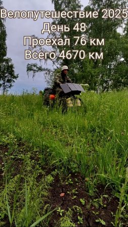 Велопутешествие 2025 день 48
