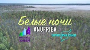 Белые ночи – Территория Коми