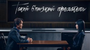 Такой близкий предатель, 2 серия