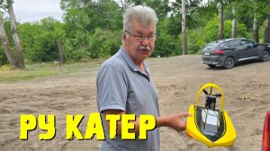 Радиоуправляемый катер.