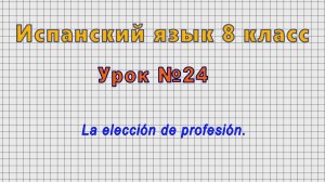 Испанский язык 8 класс (Урок№24 - La elección de profesión.)
