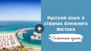 Галактика языка (Вып.24 РЯ в странах Ближнего Востока I Анатолий Устинов)_программа Г.Г.Слышкина