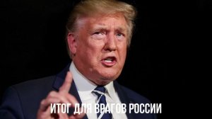Итог для врагов России
