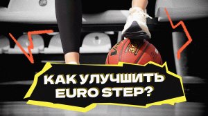 Как улучшить  EURO STEP?