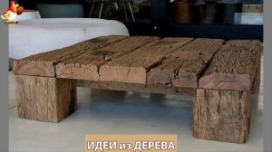 Идеи поделок из дерева своими руками для дома и дачи фото для вдохновения (145)