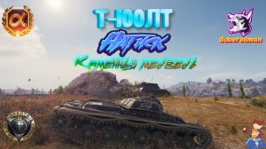 Т-100ЛТ унизил Maus| Степи| Натиск| Мир Танков