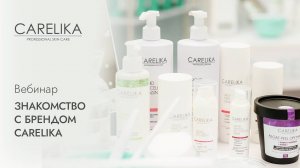 Вебинар. Знакомство с брендом CARELIKA