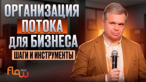 Система управления потоками: построй свой бизнес-поезд! | Секреты эффективной операционки
