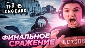 ФИНАЛЬНАЯ БИТВА СЕРЕГИ И МЕДВЕДЯ ЗА РЕСПЕКТ в The Long Dark! Лучшее Серега Пират! #15