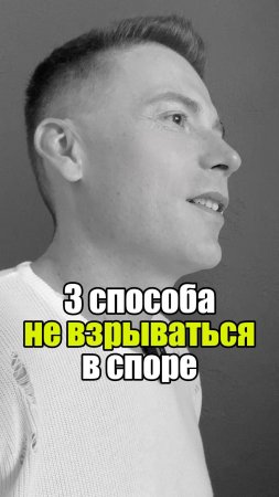 🔥 3 способа не взрываться в споре #уверенность #уверенностьвсебе #самооценка