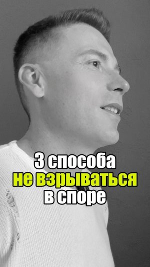 🔥 3 способа не взрываться в споре #уверенность #уверенностьвсебе #самооценка
