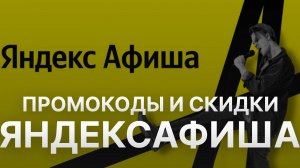 ⚠️ Промокод Яндекс Афиша 10% - Скидки и купоны Yandex Afisha