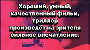 Хороший, умный, качественный фильм,триллер, произведёт
впечатление