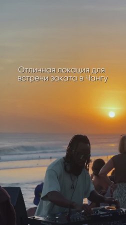 Отличная локация для встречи закатов в Чангу