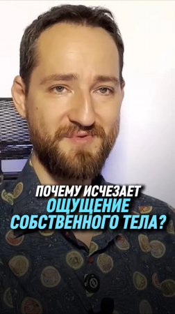 Почему исчезает ощущение собственного тела? | Антон Михайлов