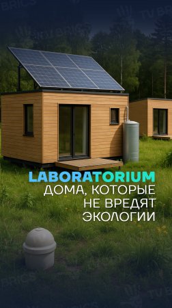 🏠 Laboratorium. Уникальность автономных модульных домов
