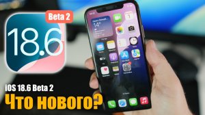 iOS 18.6 Beta 2 Доступна! Оптимизация и производительность!