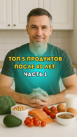 Топ 5 продуктов, которые обязательно нужно есть после 40 лет. Часть 1️⃣