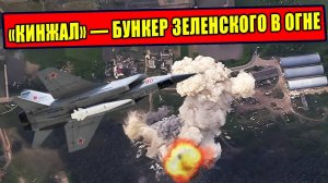 Как «Кинжал» уничтожил Бункер Зеленского