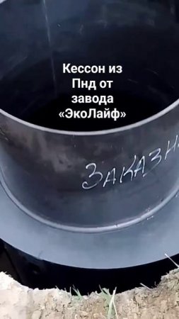 Кессон для скважины из Пнд от завода «ЭкоЛайф», изготовитель септика Диамант! #септикдиамант