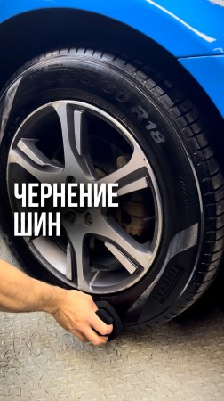 Чернение резины