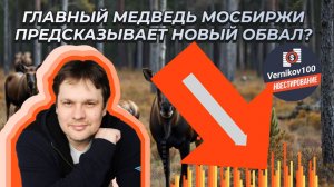Иван Чурилов - Я главный медведь МосБиржи и  предсказываю новый обвал!
