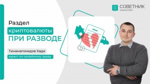 Раздел криптовалюты при разводе