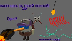 ЗАБРОШКА ЗА ТВОЕЙ СПИНОЙ!