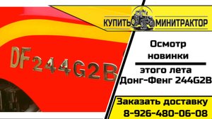 Трактор Донг Фенг 244G2B 30 л.с.